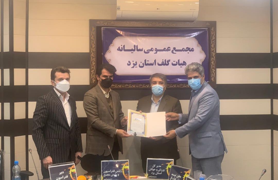 دکتر عزیزی در یزد: ظرفیت‌های بسیارمناسبی در توسعه ورزش گلف استان فراهم شده است