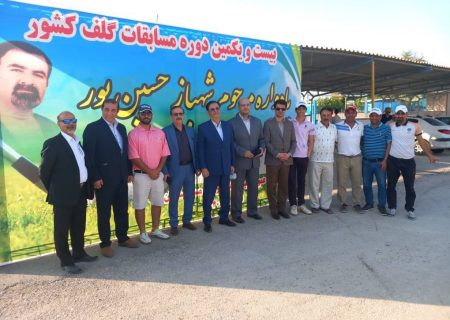 برگزاری بیست و یکمین دوره مسابقات گلف جام قهرمان فقید مرحوم شهباز حسین‌پور