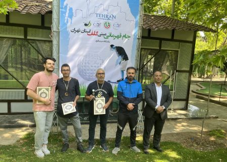 برگزاری مسابقات مینی گلف قهرمانی استان تهران