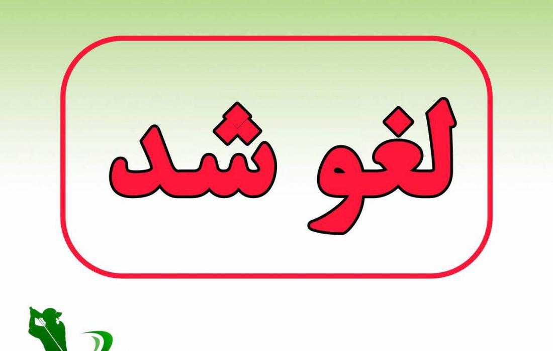 دوره جامع آموزش وودبال ساحلی لغو شد