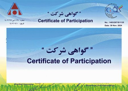 گواهی شرکت دوره جامع وودبال ساحلی