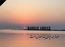 پیام تسلیت به‌دنبال حادثه دلخراش بندر شهید رجایی بندرعباس