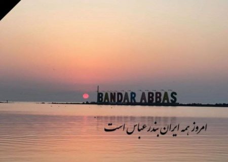 پیام تسلیت به‌دنبال حادثه دلخراش بندر شهید رجایی بندرعباس