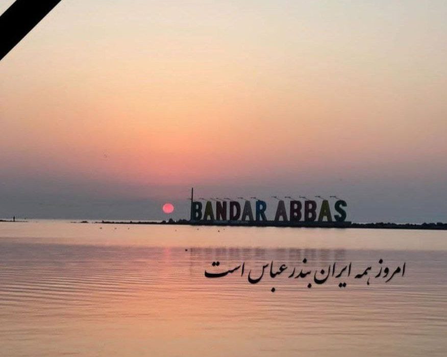 پیام تسلیت به‌دنبال حادثه دلخراش بندر شهید رجایی بندرعباس