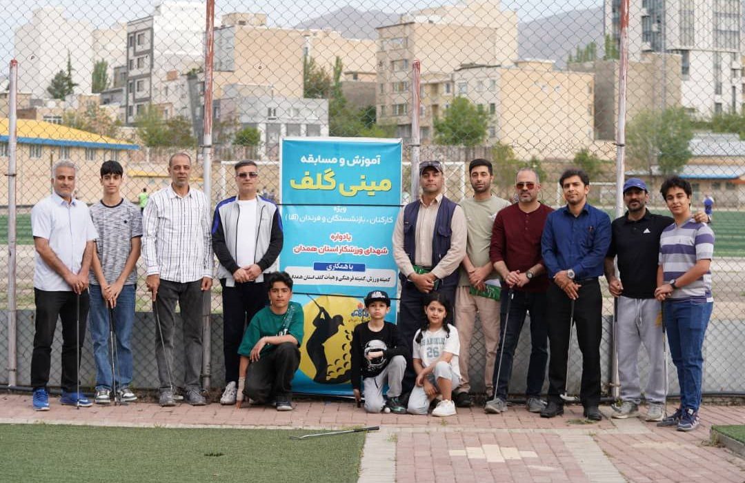 برگزاری جشنواره ورزشی مینی گلف یادواره شهدای ورزشکار استان همدان