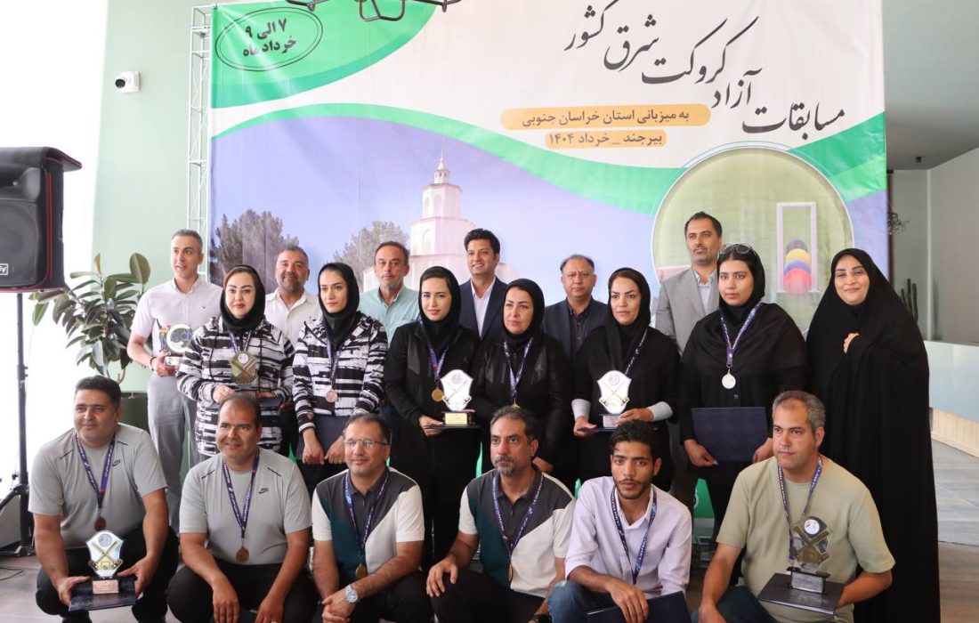 برگزاری اختتامیه مسابقات آزاد کروکت شرق کشور با معرفی برترین‌ها