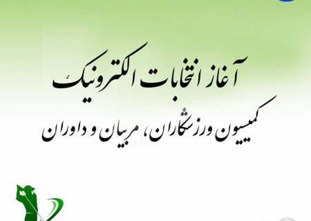 آغاز‌ انتخابات کمیسیون‌های ورزشکاران، مربیان و داوران از فردا