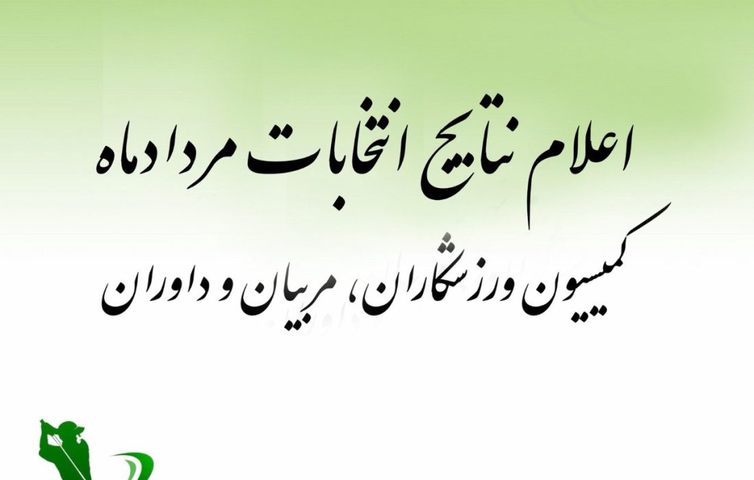 اعلام نتایج انتخابات مردادماه کمیسیون‌های ورزشکاران، مربیان و داوران