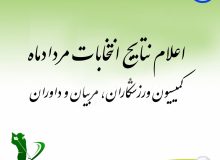 اعلام نتایج انتخابات مردادماه کمیسیون‌های ورزشکاران، مربیان و داوران