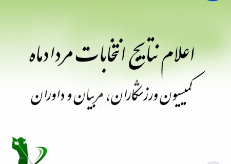 اعلام نتایج انتخابات مردادماه کمیسیون‌های ورزشکاران، مربیان و داوران