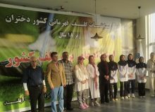 پايان رقابت‌های قهرمانی کشور دختران زیر ۱۸ سال و استعدادهای برتر با معرفي برترين‌ها
