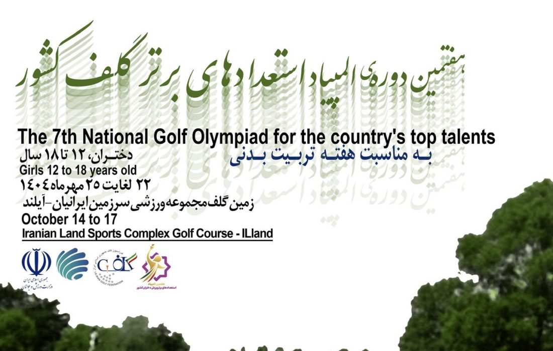 آغاز المپیاد استعدادهای برتر گلف دختران از فردا
