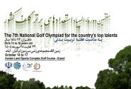 آغاز المپیاد استعدادهای برتر گلف دختران از فردا