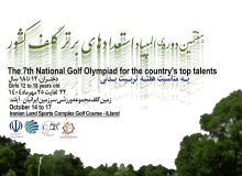 آغاز المپیاد استعدادهای برتر گلف دختران از فردا