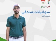 نماینده گلف ایران در بحرین فردا وارد گود رقابت می‌شود