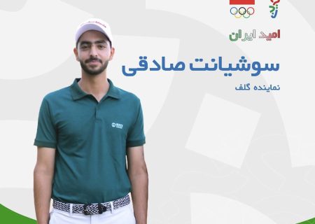 نماینده گلف ایران در بحرین فردا وارد گود رقابت می‌شود