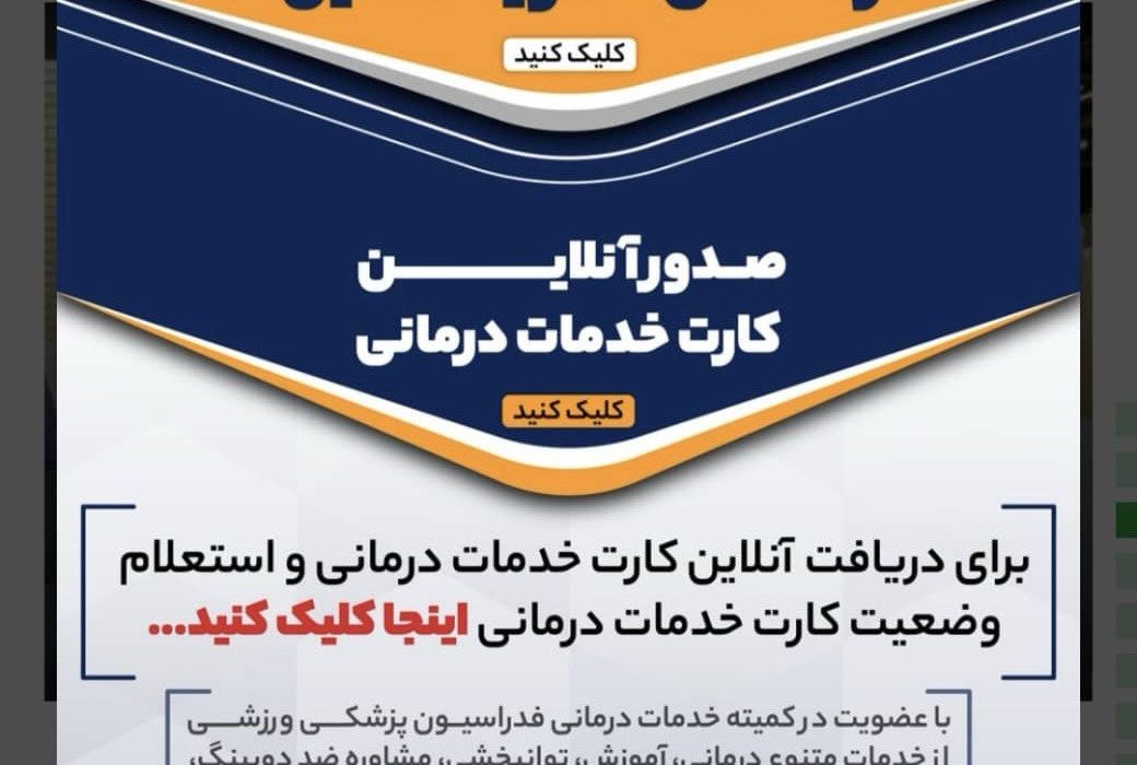 دستورالعمل بیمه ورزشی اعضای انجمنهای وودبال، کروکت و مینیگلف ابلاغ شد