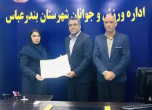 رئیس جدید هیات گلف بندرعباس منصوب شد
