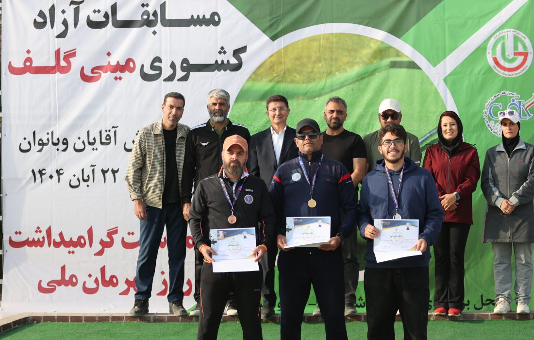 برگزاری مسابقات آزاد کشوری مینی گلف در فردوسیه شهریار