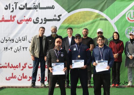 برگزاری مسابقات آزاد کشوری مینی گلف در فردوسیه شهریار