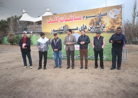 نفرات برتر فصل سوم مسابقات گلف برترینها معرفی شدند